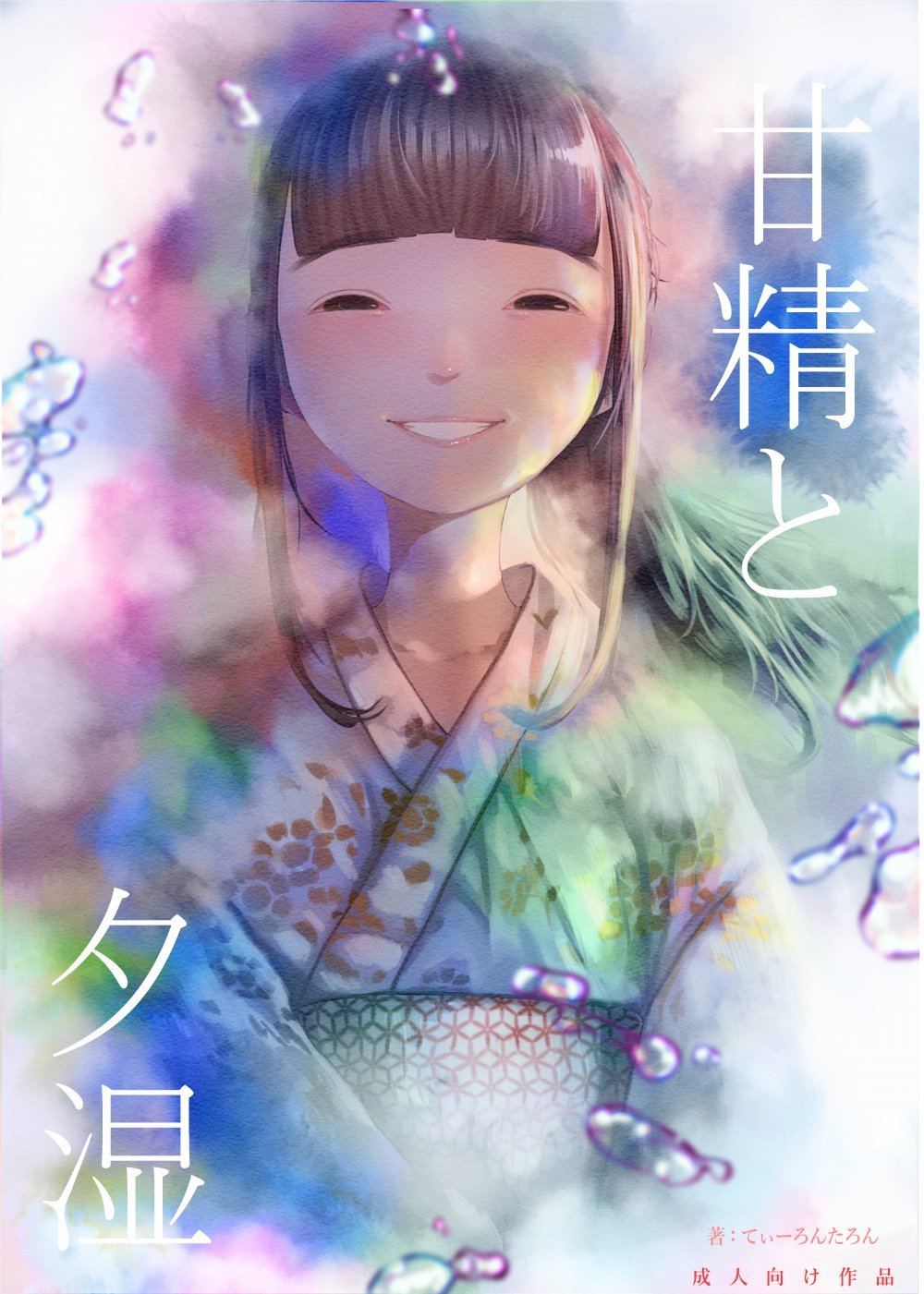 (同人誌) [てぃーろんたろん] 甘精と夕湿 (オリジナル) [DL版]