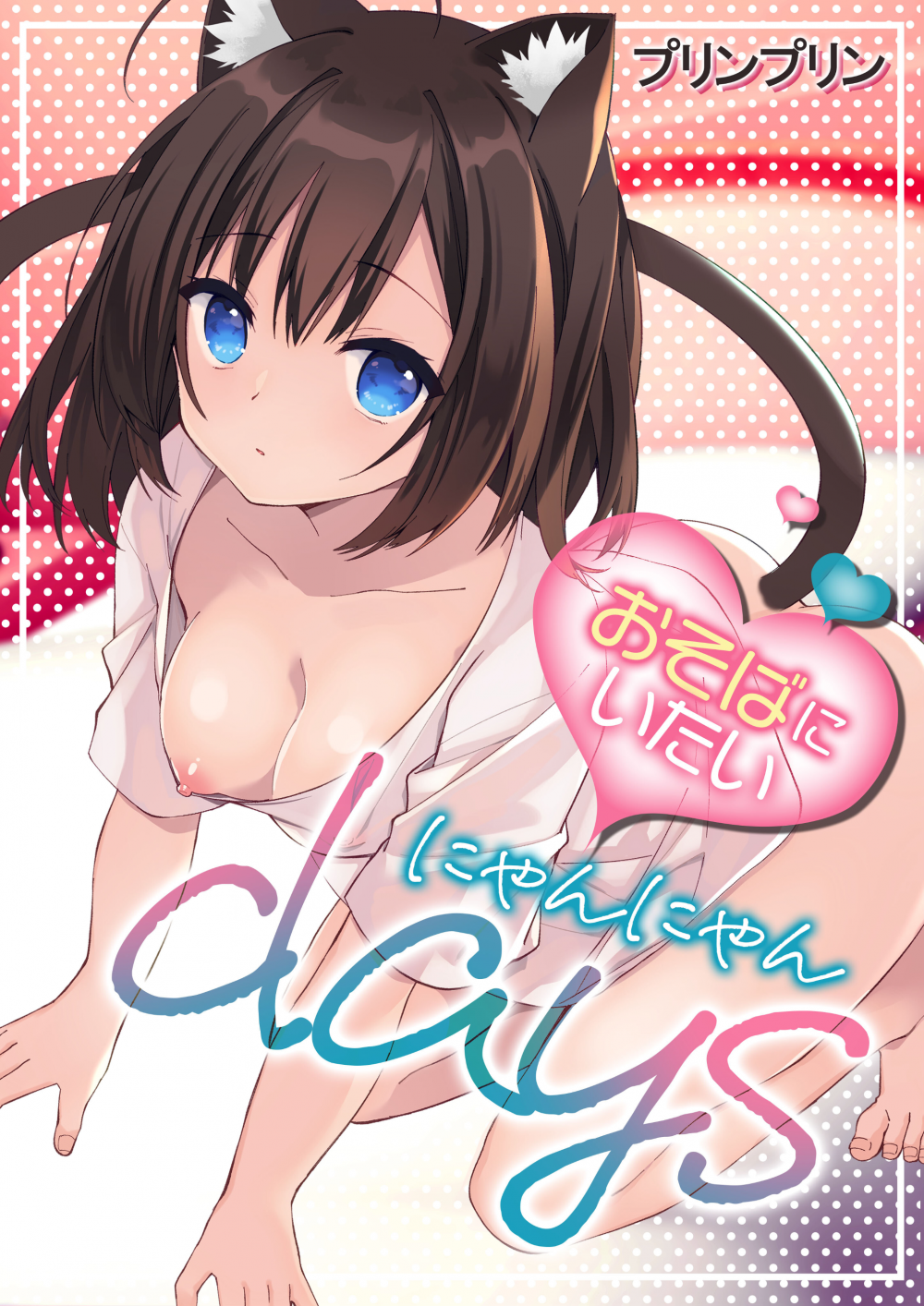 (同人誌) [しめじ工務店 (プリンプリン)] おそばにいたい♡にゃんにゃんdays