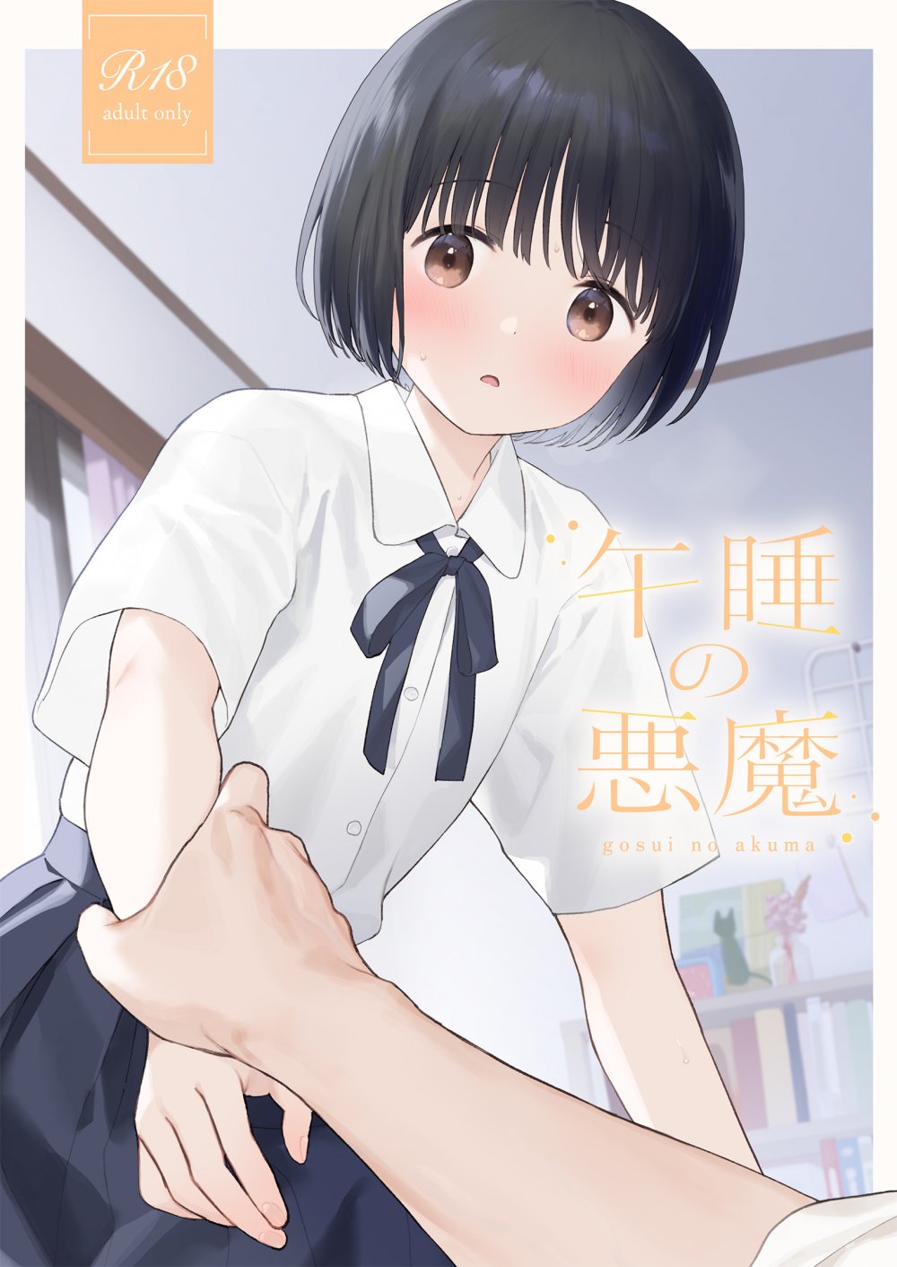 (同人誌) [不可不可 (関谷あさみ)] 午睡の悪魔 (オリジナル) [DL版]