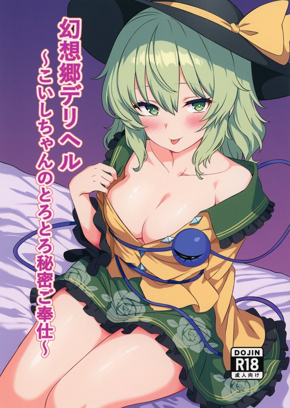 (同人誌) [白たぬきの里 (ポンたぬき)] 幻想郷デリヘル ～こいしちゃんのとろとろ秘密ご奉仕～ (東方Project) [DL版]