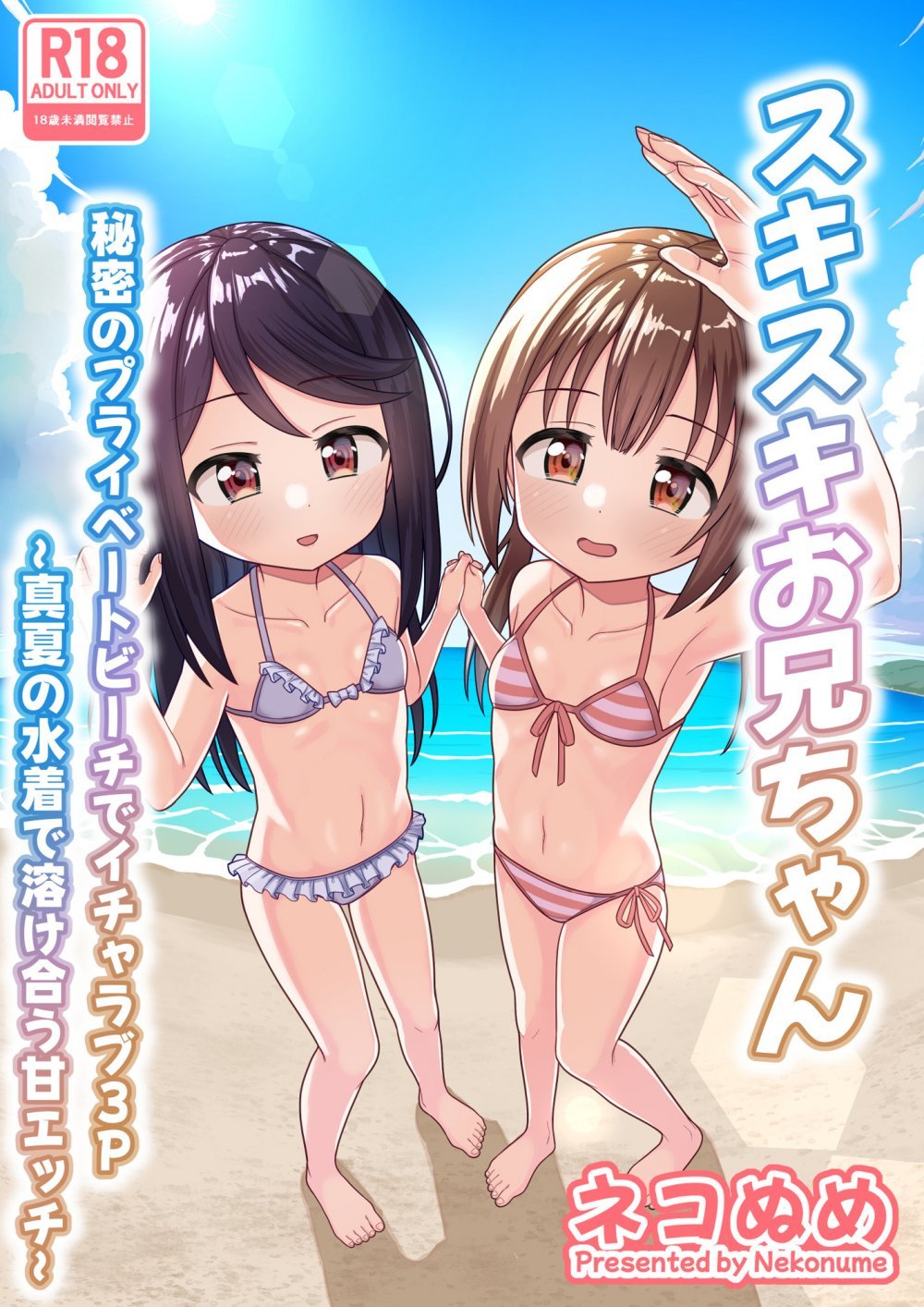 (同人誌) [ネコぬめ堂 (ネコぬめ)] スキスキお兄ちゃん 秘密のプライベートビーチでイチャラブ3P ～真夏の水着で溶け合う甘エッチ～ (オリジナル) [DL版]