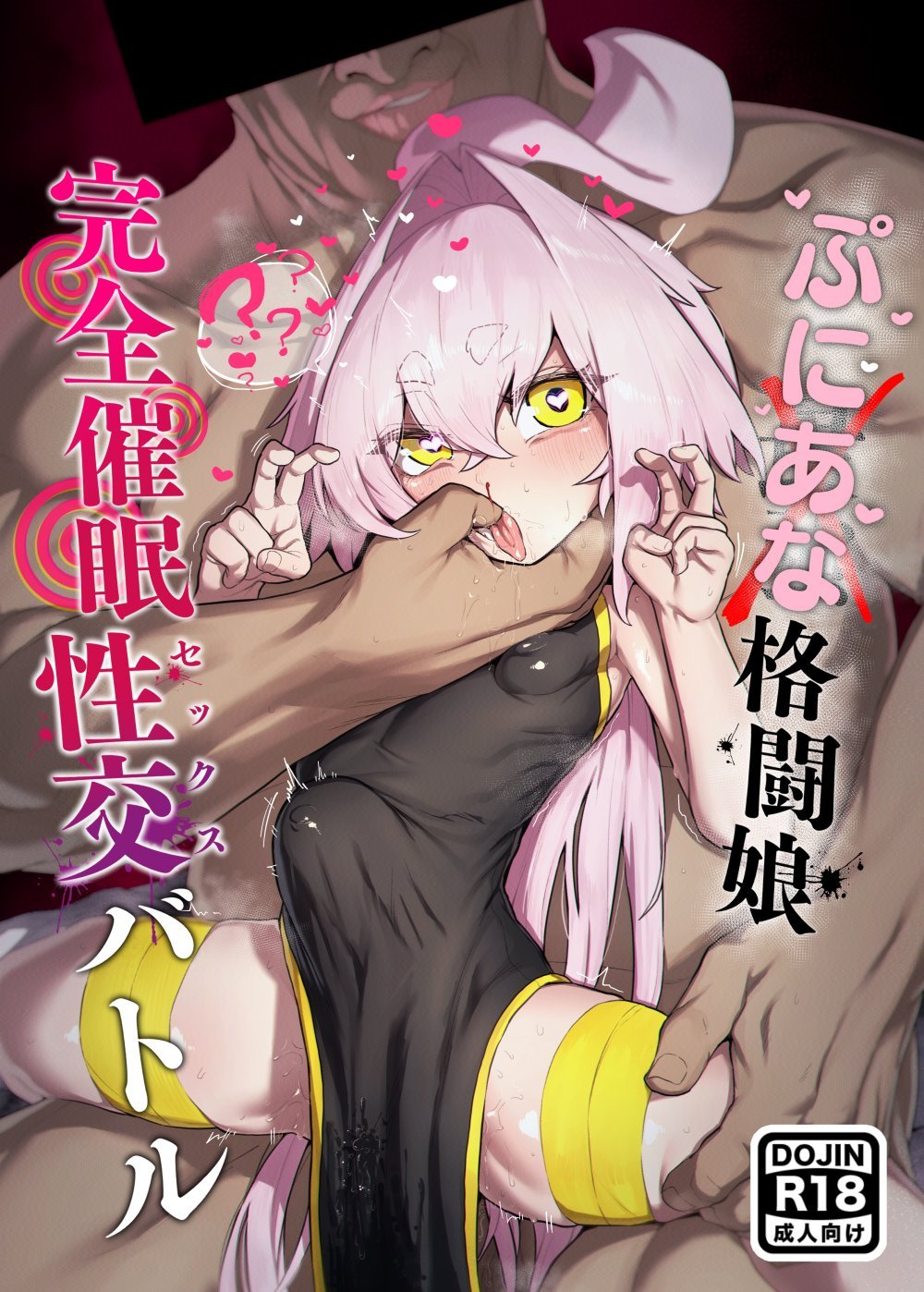 (同人誌) [NEO AXIS (そうたつ)] 弄華 ～ぷにあな格闘娘 完全催眠性交バトル～ (オリジナル) [DL版]