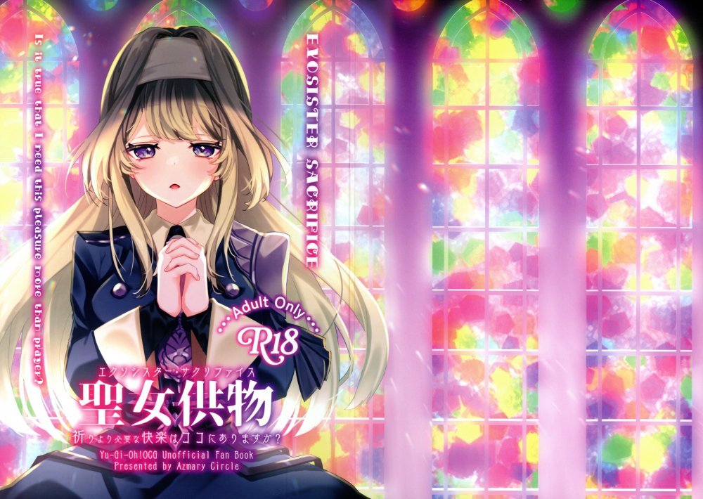 (同人誌) [あずまり (あずまりサークルぅ)] EXOSISTER SACRIFICE 聖女供物 (遊戯王OCG)