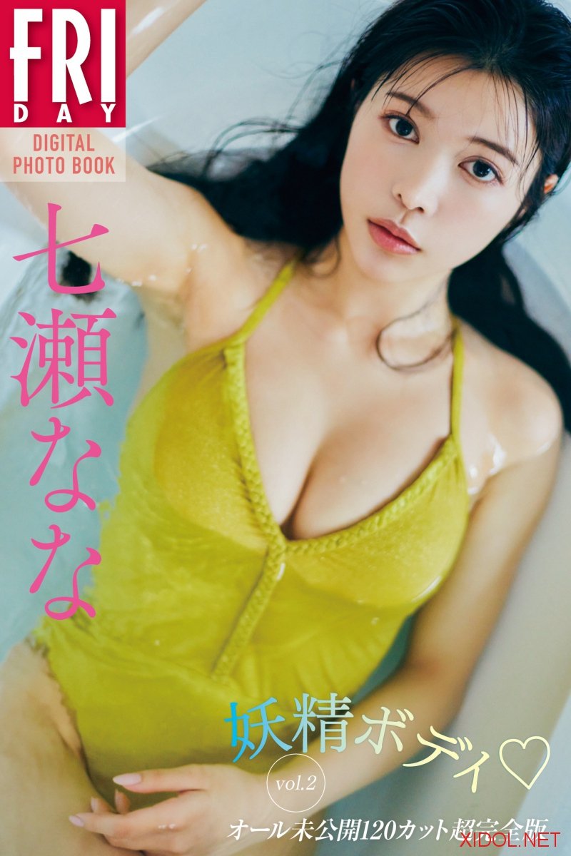 FRIDAYデジタル写真集 七瀬なな 妖精ボディ ｖｏｌ．２ オール未公開１２０カット超完全版