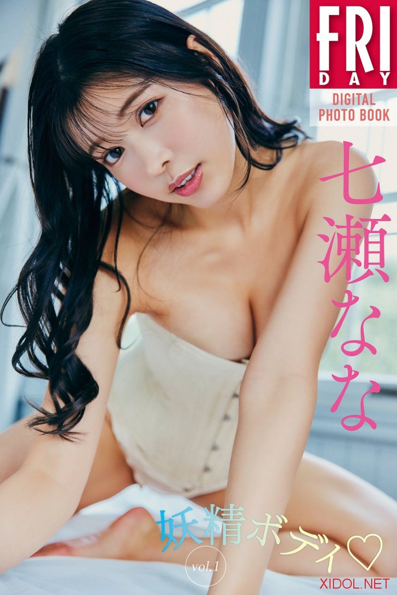 FRIDAYデジタル写真集 七瀬なな 妖精ボディ ｖｏｌ．１