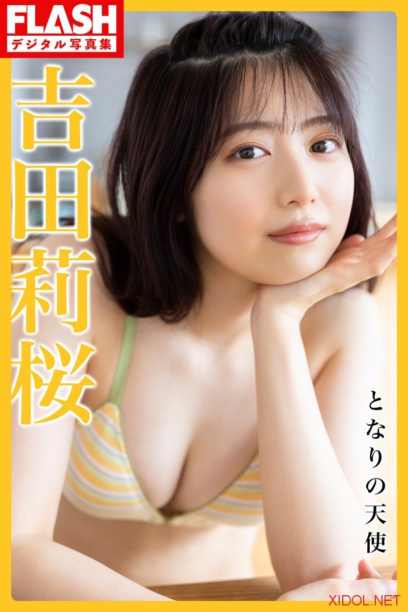 FLASHデジタル写真集 吉田莉桜 となりの天使