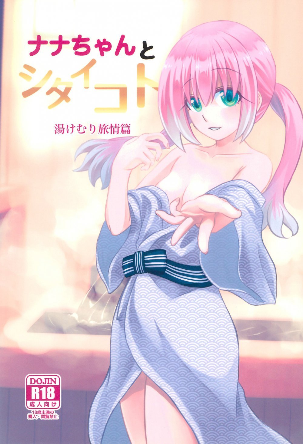 (C101) [氷雨降る空 (瀧谷のぞむ)] ナナちゃんとシタイコト湯けむり旅情篇 (無能なナナ)