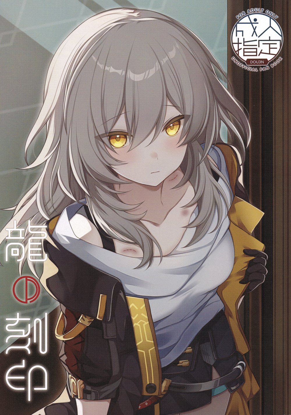 (C106) [さんどいっちせんぱい (きぃまぽん)] 龍の刻印 (崩壊：スターレイル)