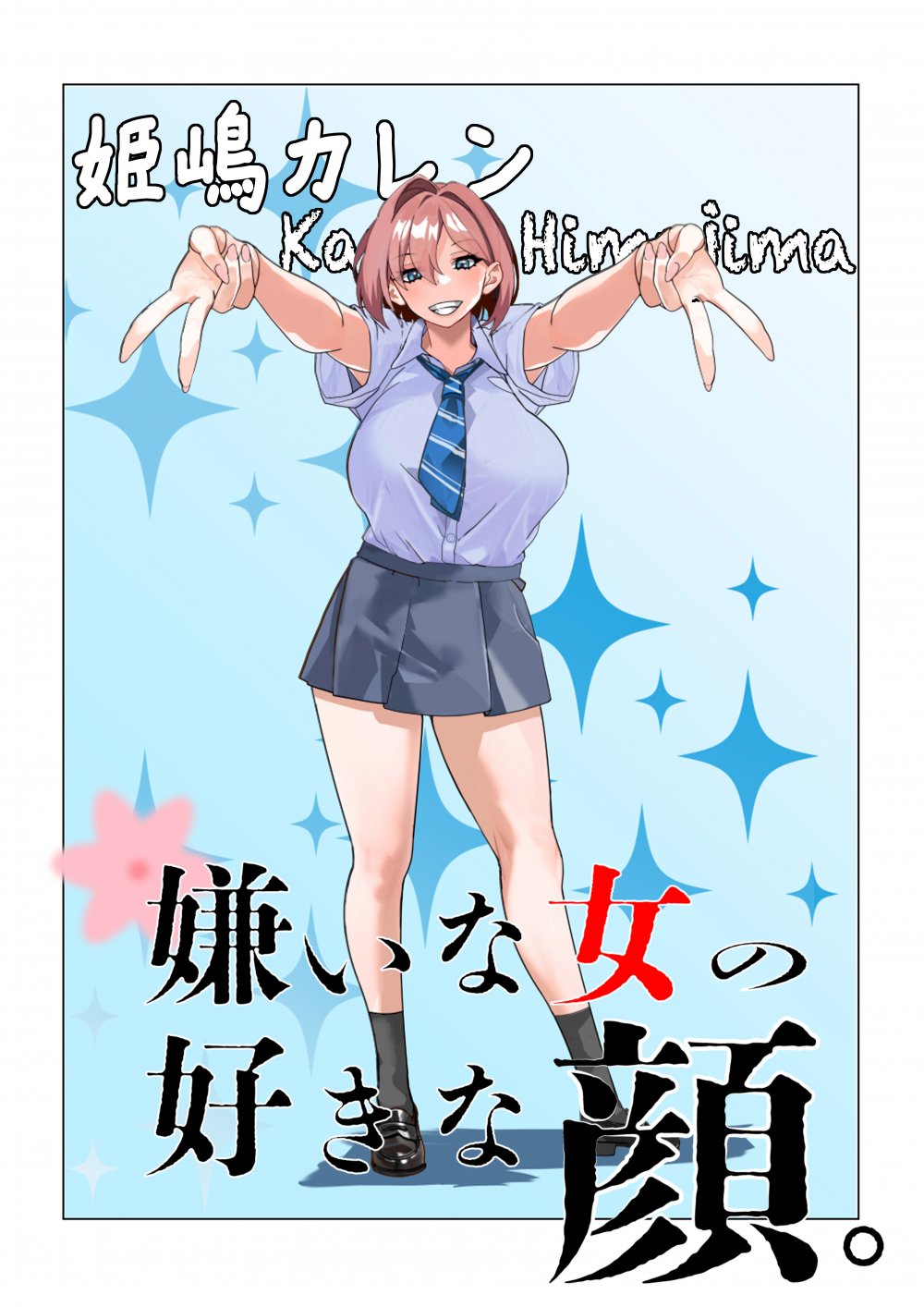 (同人誌) [ミナミの小道 (デンデン太鼓)] 嫌いな女の好きな顔。 (オリジナル)