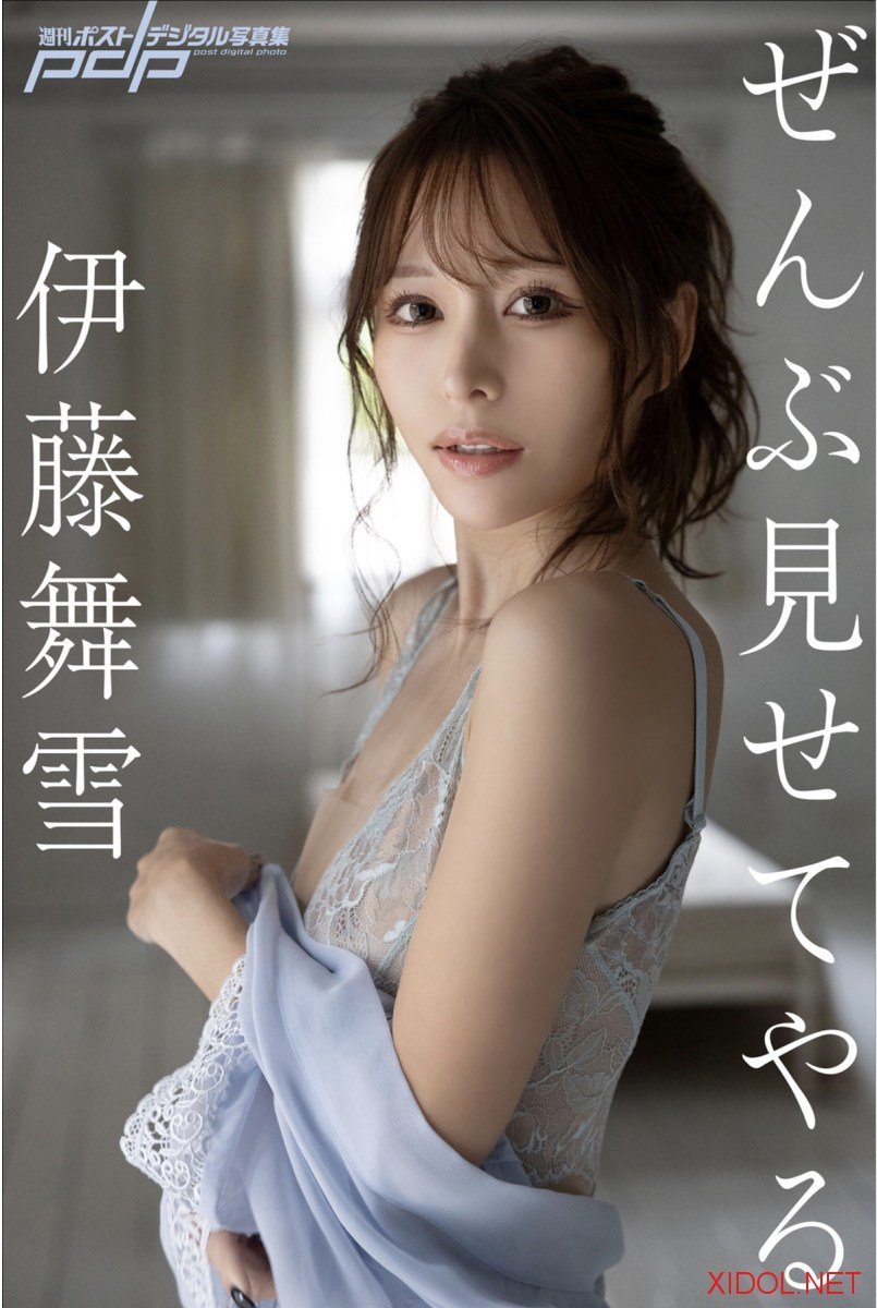 [Photobook] 伊藤舞雪『ぜんぶ見せてやる』