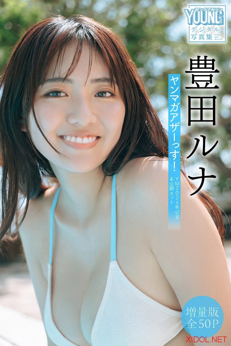 [Photobook] 豊田ルナ【増量版 全50P】ヤンマガアザーっす！＜ＹＭ２０２４年４７号未公開カット＞ ヤンマガデジタル写真集