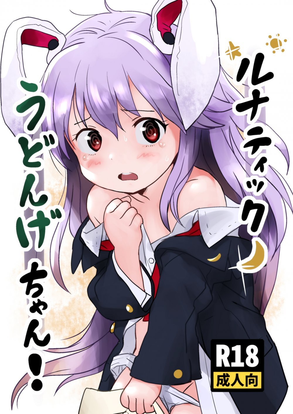 (同人誌) [こまねすと (クックロビン)] ルナティックうどんげちゃん! (東方Project) [DL版]
