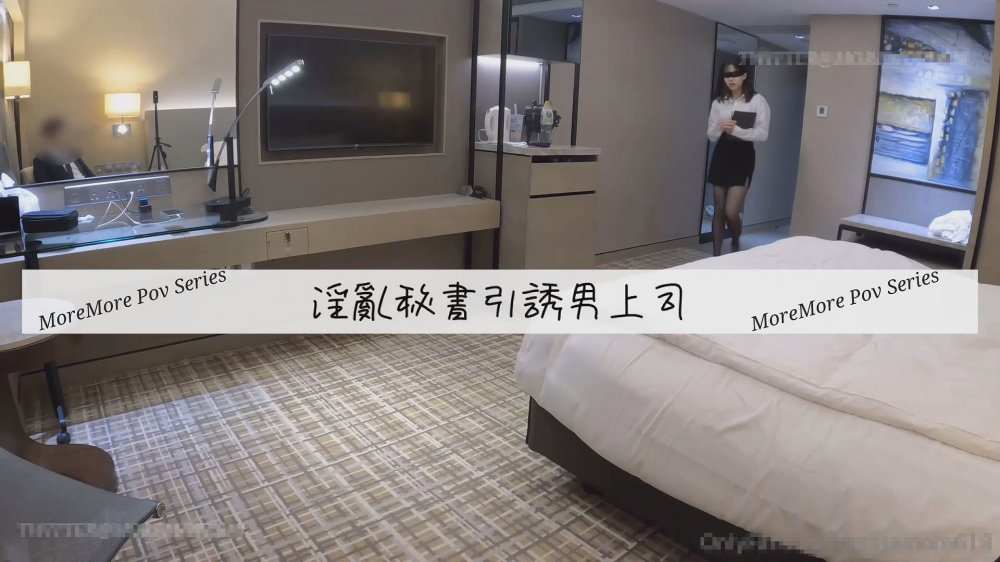 祕書引誘男上司[MP4/857MB]