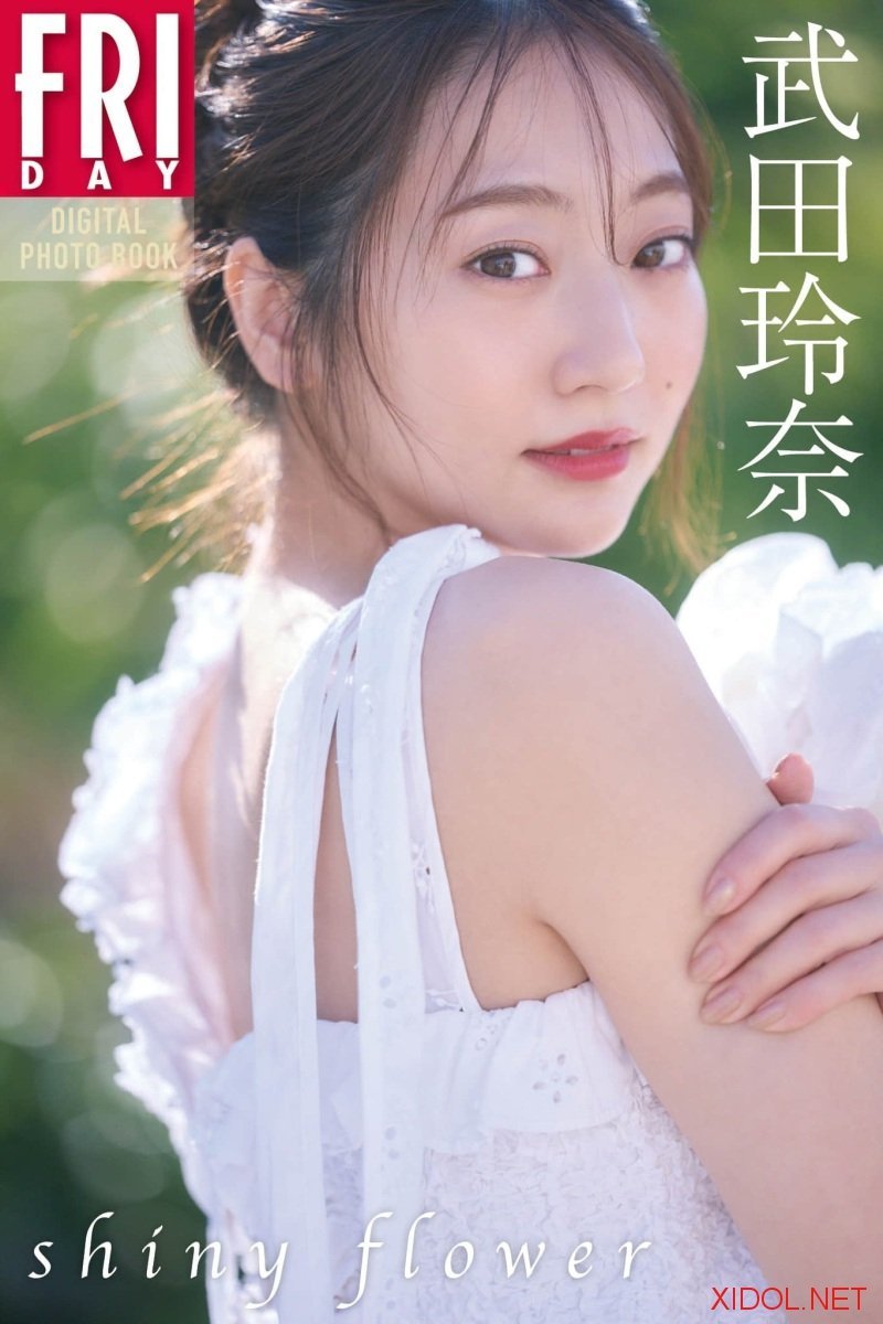 FRIDAYデジタル写真集 武田玲奈 shiny flower