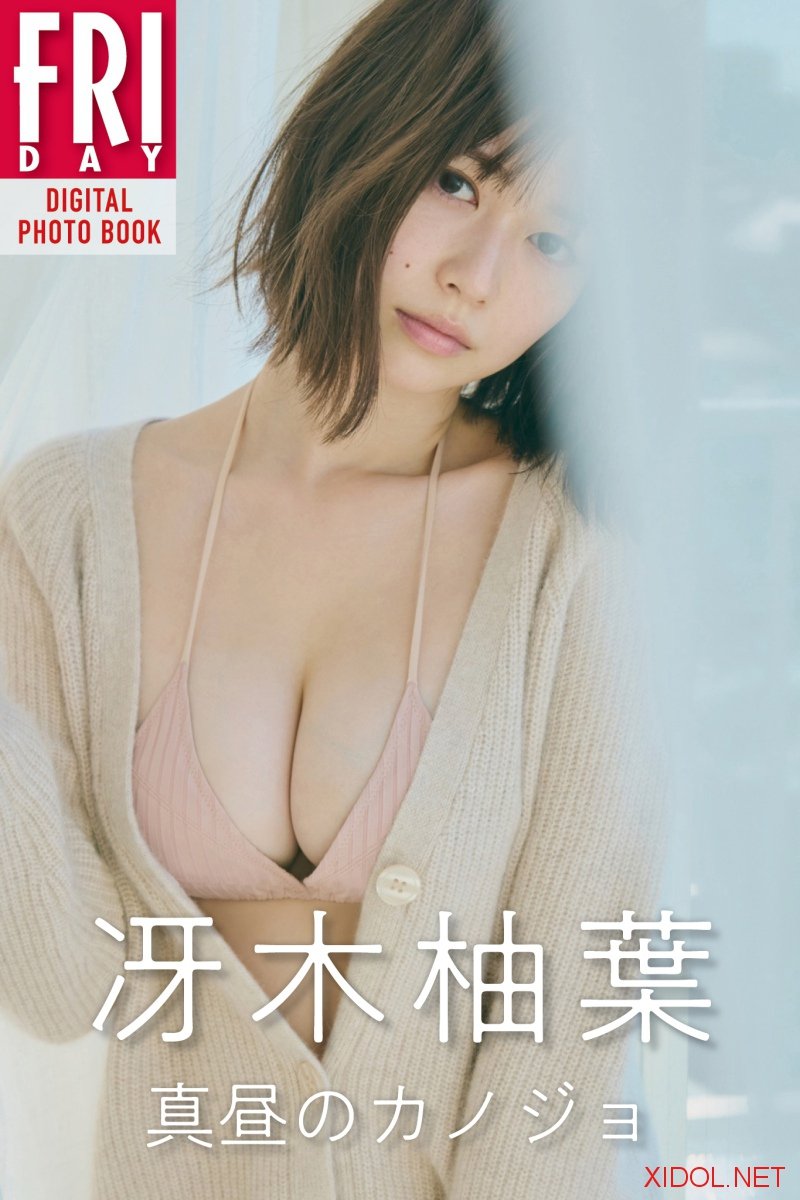 FRIDAYデジタル写真集 冴木柚葉「真昼のカノジョ」