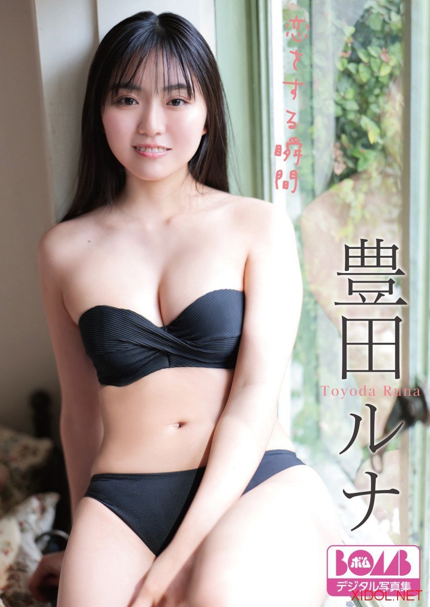 BOMBデジタル写真集 豊田ルナ『恋をする瞬間』