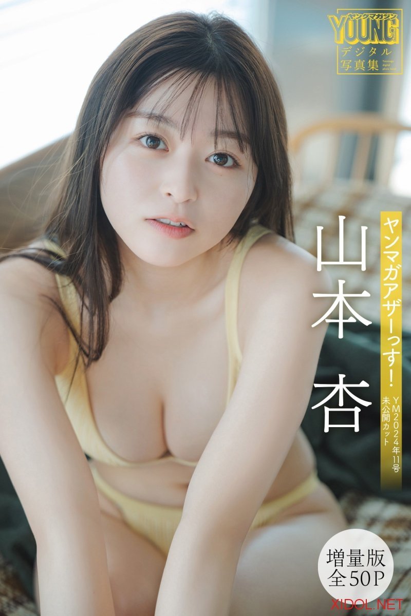 [Photobook] 山本杏 【増量版 全50P】ヤンマガアザーっす！＜YM2024年11号未公開カット＞ ヤンマガデジタル写真集