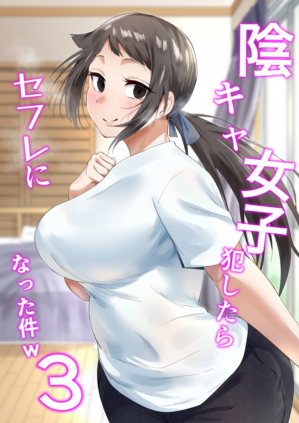 (同人誌) [フェチ男] 陰キャ女子犯したらセフレになった件w3 (オリジナル)