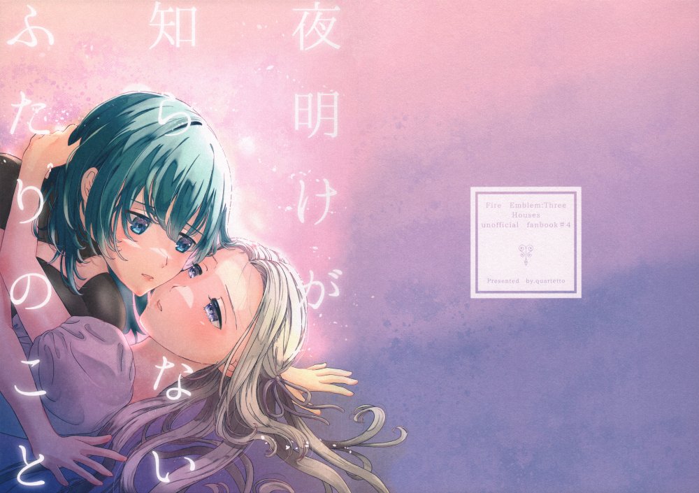 (C106) [quartetto (みれい)] 夜明けが知らないふたりのこと (ファイアーエムブレム 風花雪月)