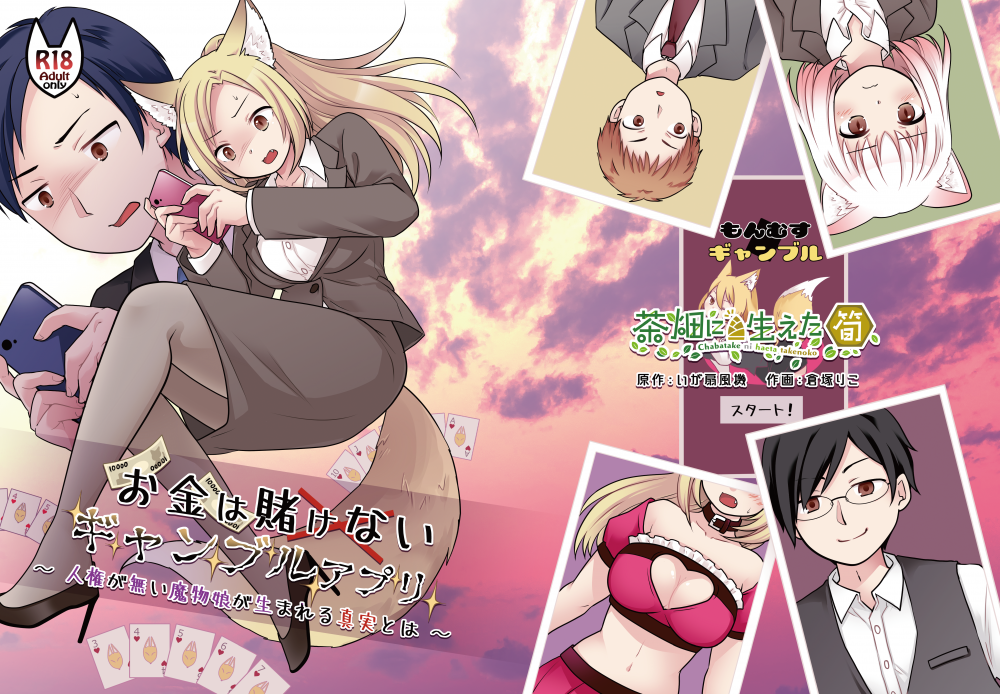 (同人誌) [茶畑に生えた筍 (倉塚りこ)] お金は賭けないギャンブルアプリ ～人権が無い魔物娘が生まれる真実とは～ (オリジナル)