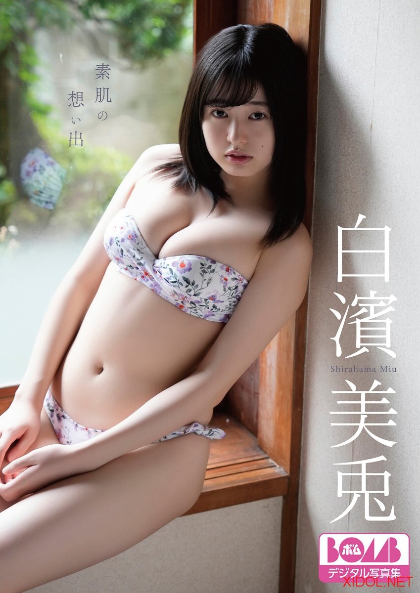 BOMBデジタル写真集 白濱美兎『素肌の想い出』