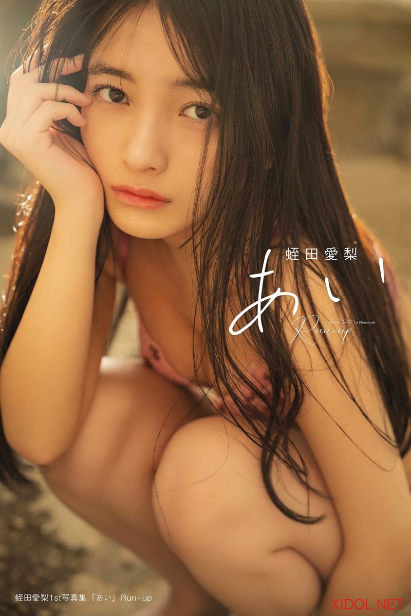 [Photobook] 蛭田愛梨 1st写真集『あい』Run-up