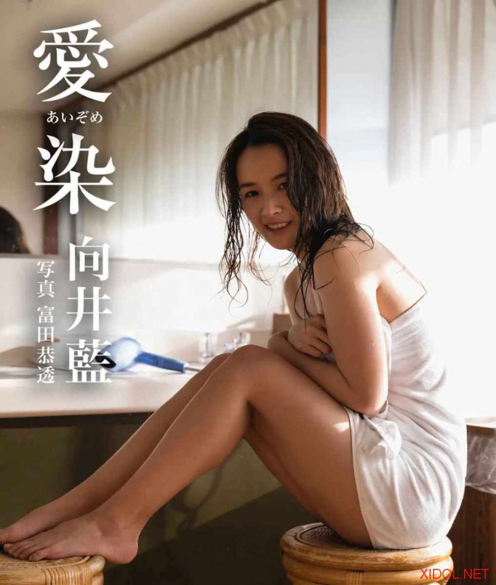 [Photobook] 愛染 向井藍【グラビア写真集】