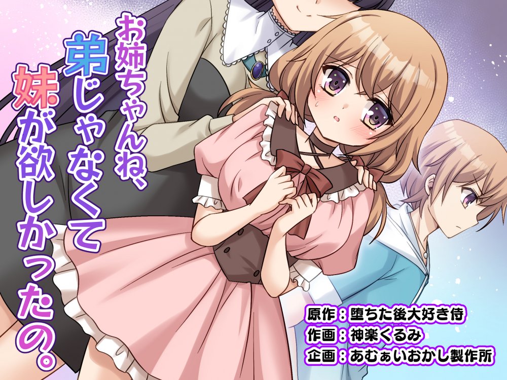 (同人誌) [あむぁいおかし製作所 (神楽くるみ)] お姉ちゃんね、弟じゃなくて妹が欲しかったの。 (オリジナル)