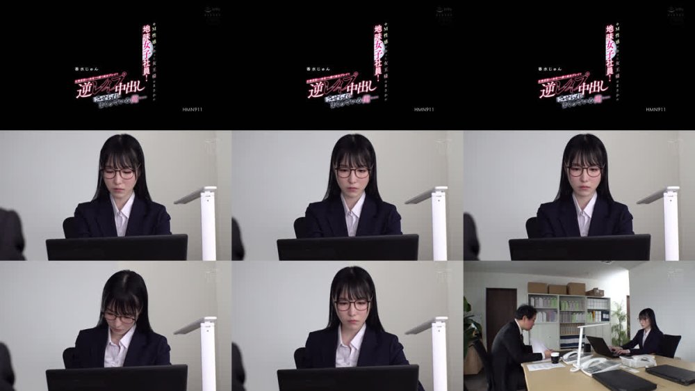 +++ [FHD] HMN-911 M性感で会った女王様はまさかの地味女子社員！立場逆転して会社でも続く痴女プレイで逆レ●プ中出しさせられまくっている俺… 香水じゅん
