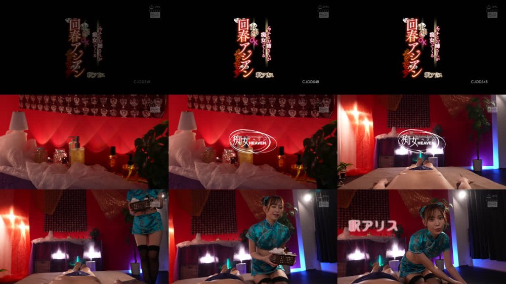 +++ [FHD] CJOD-548 エッチなお姉さんが痴女ってくる中出しOK回春アジアンメンズエステ 釈アリス