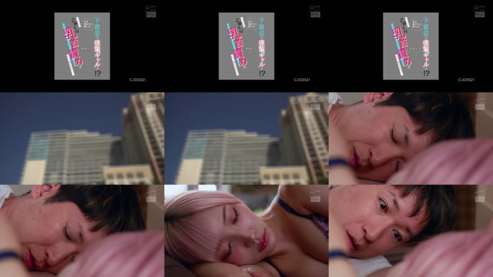 +++ [FHD] CJOD-521 目が覚めたら隣には下着姿の後輩ギャルが！？モカの常時こねくり乳首責めで何度も痴女られたボク 春陽モカ