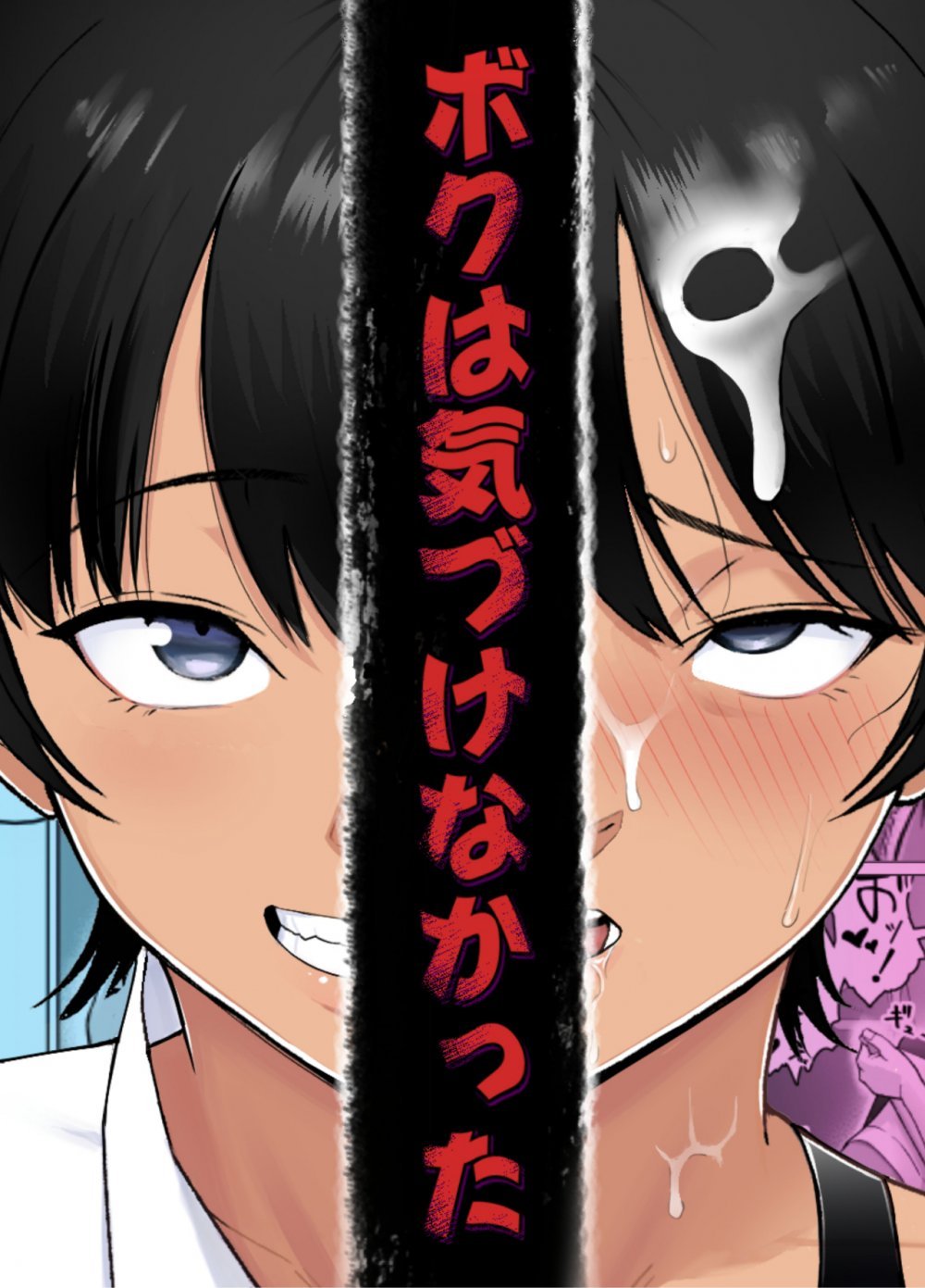 (同人誌) [どろん] ボクは気づけなかった (オリジナル)