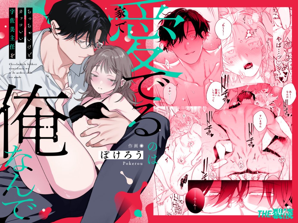(同人誌) [THE猥談 (ぽけろう)] ちっちゃいけどカッコいい宇佐美主任を家で愛でるのは俺なんで (オリジナル) [DL版]