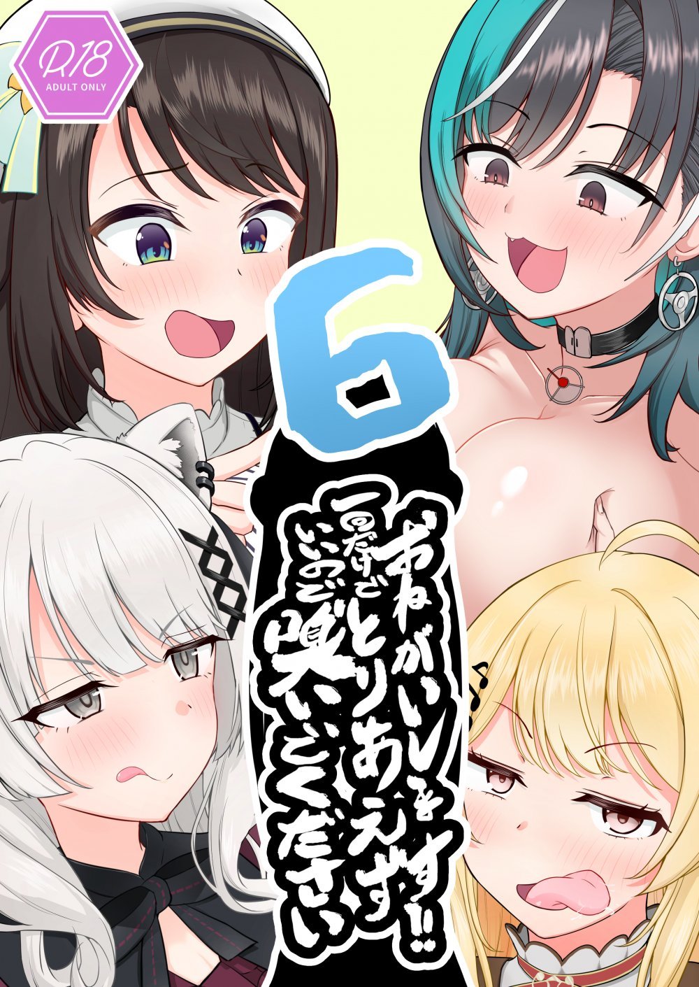 (同人誌) [わやわや (わや)] おねがいします!!一回だけでいいのでとりあえず嗅いでください 6 (ホロライブ) [DL版]