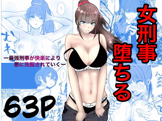 (同人誌) [キュアマイマイ] 最強刑事が敵に捕まり堕ちる話 (オリジナル)