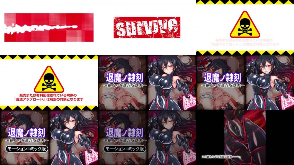 (同人アニメ)[260911][survive] 退魔ノ隷刻 ～絶島の改造淫呪調教～ モーションコミック版 [RJ01709172]