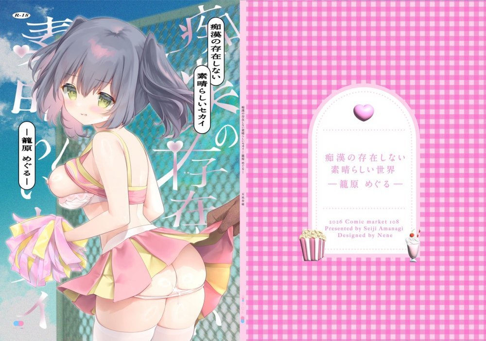 (C108) [INS-mode (天凪青磁)] 痴漢の存在しない素晴らしいセカイ-籠原めぐる- (オリジナル) [DL版]