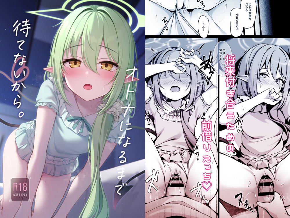 (C108) [八分咲 (豊咲)] オトナになるまで待てないから。 (ブルーアーカイブ) [DL版]