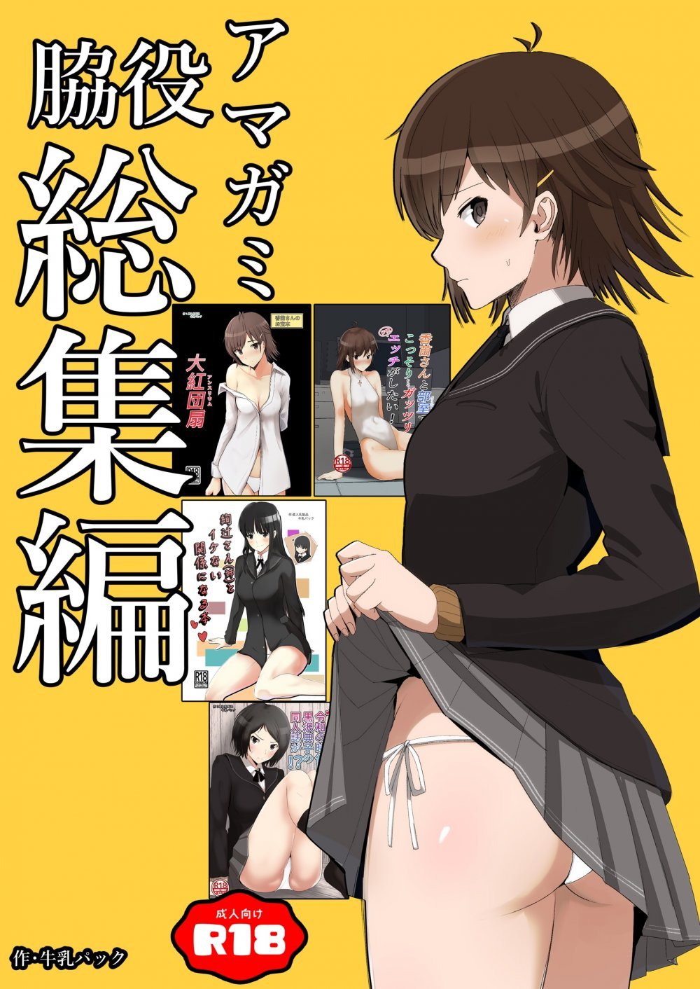 (同人誌) [柔入乳製品 (牛乳パック)] 脇役総集編 (アマガミ) [DL版]