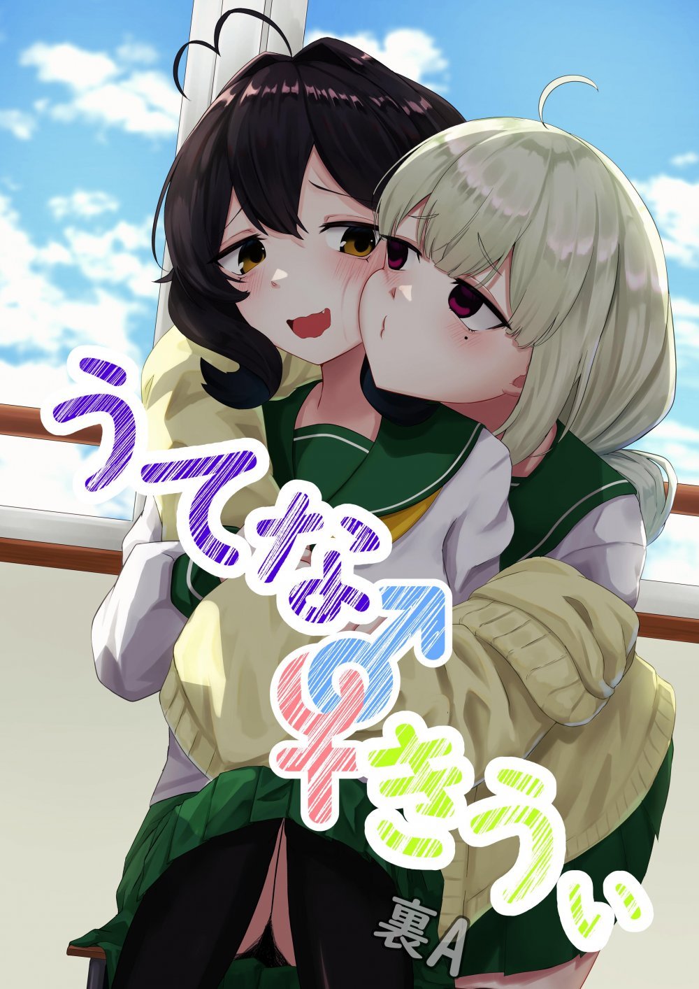 (同人誌) [裏-A組 (裏A)] うてな×きうぃ (魔法少女にあこがれて)
