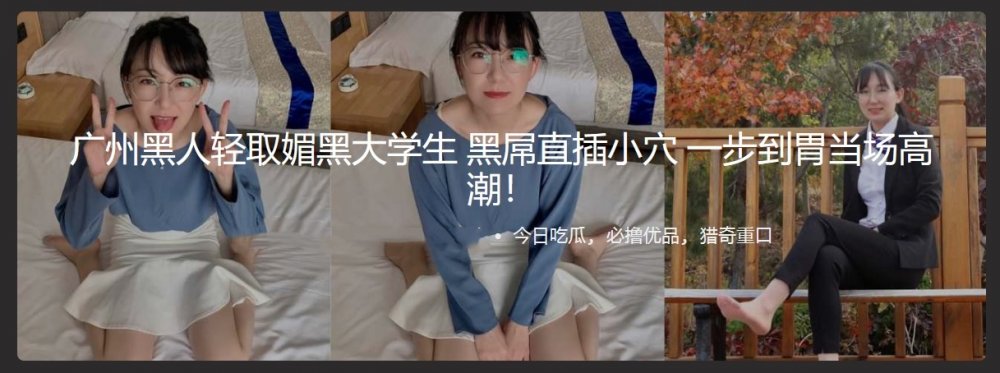 廣州黑人輕取媚黑大學生 黑屌直插小穴 一步到胃當場高潮！ 操的妹子高潮痙攣
