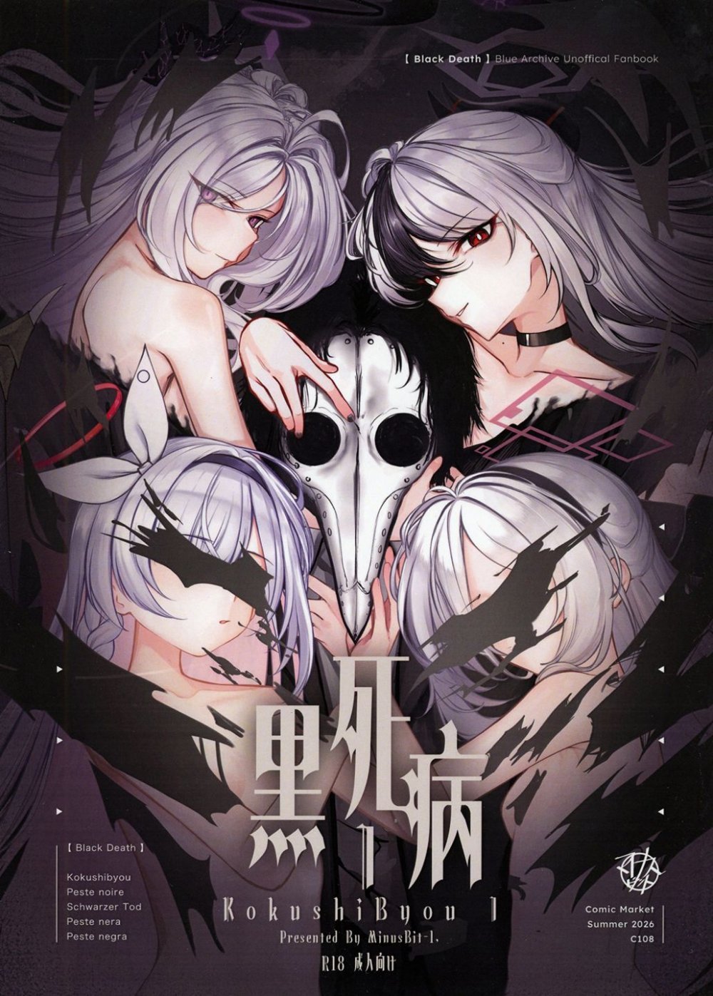 (同人誌) [Minusbit-1 (ジェイ雷駄ー)] 黑死病I (ブルーアーカイブ) [DL版]