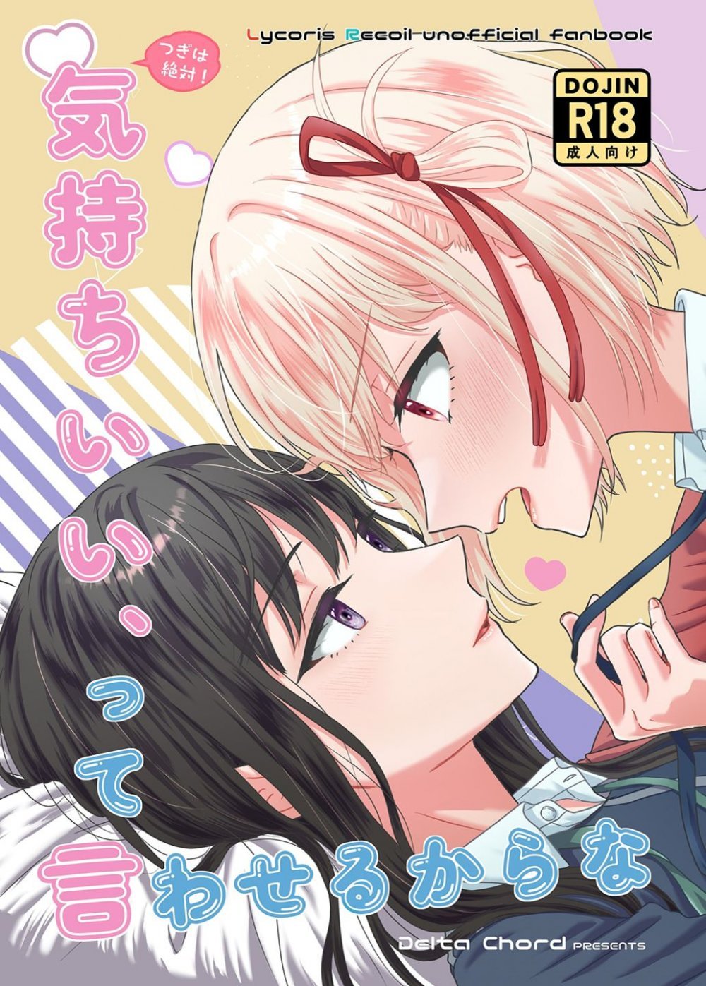 (同人誌) [Delta Chord (ちょりsow)] つぎは絶対!気持ちいい、って言わせるからな (リコリス・リコイル) [DL版]