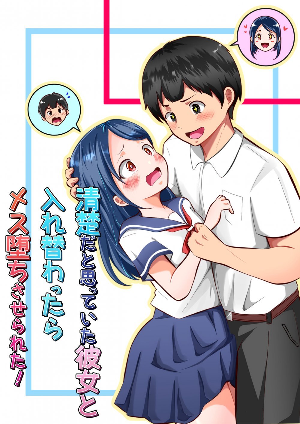 (同人誌) [まる桃] 清楚だと思っていた彼女と入れ替わったらメス堕ちさせられた! (オリジナル)