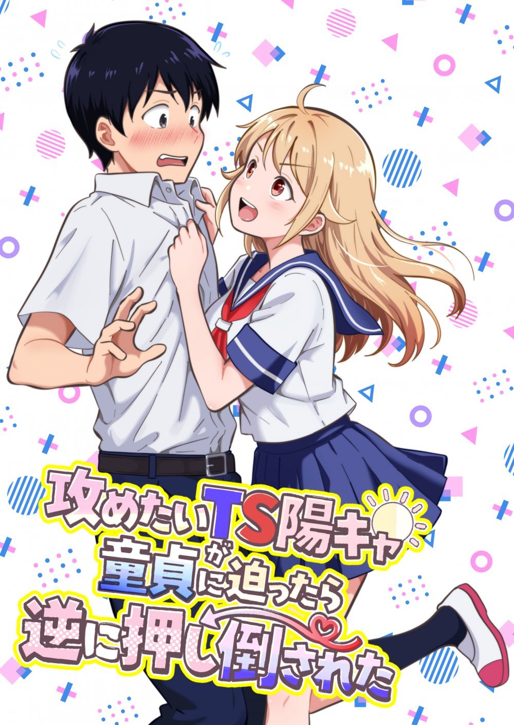 (同人誌) [まる桃] 攻めたいTS陽キャが童貞に迫ったら逆に押し倒された (オリジナル)