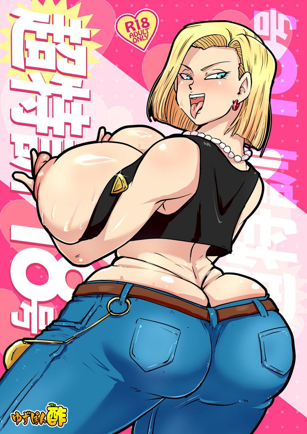 (C108) [ゆずぽん酢 (リッカー改)] 超特訓18号 (ドラゴンボールZ) [DL版]