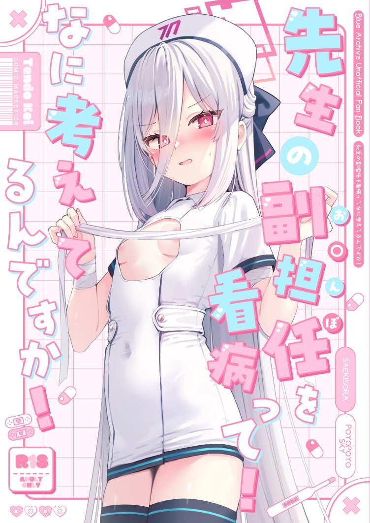 (C108) [ぽよぽよスカイ (佐伯ソラ)] 先生の副担任を看病って!なに考えてるんですか (ブルーアーカイブ)