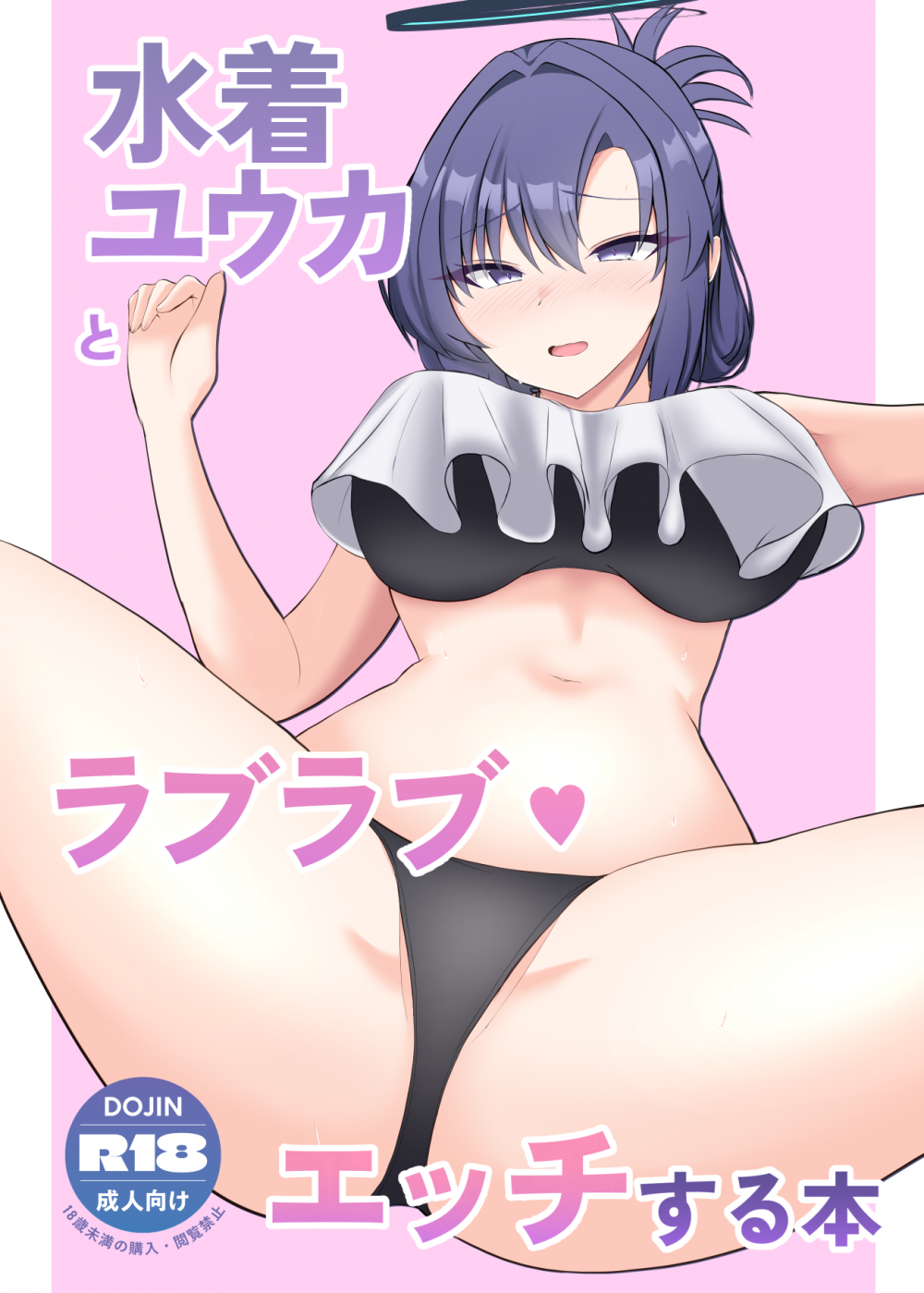 (C108) [よろきんパン工場 (あだみょん)] 水着ユウカとラブラブエッチする本 (ブルーアーカイブ) [DL版]