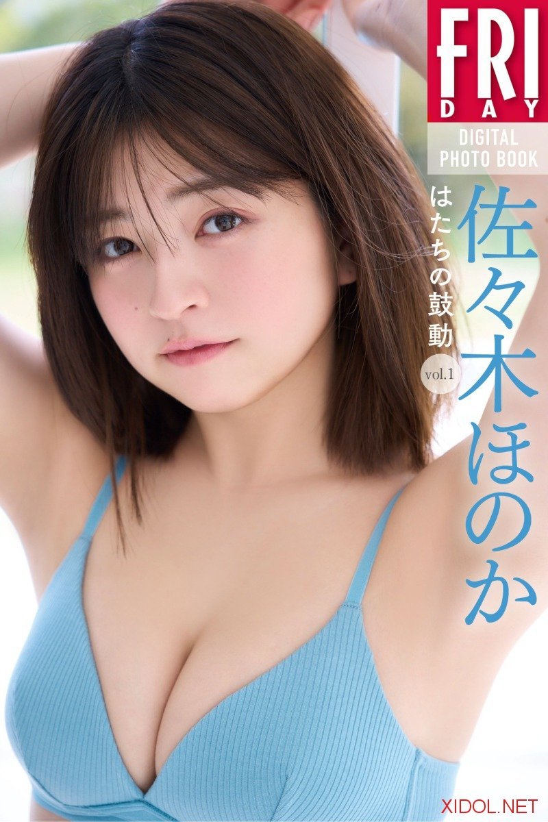 FRIDAYデジタル写真集 佐々木ほのか はたちの鼓動 ｖｏｌ．１ (2026-09-10)
