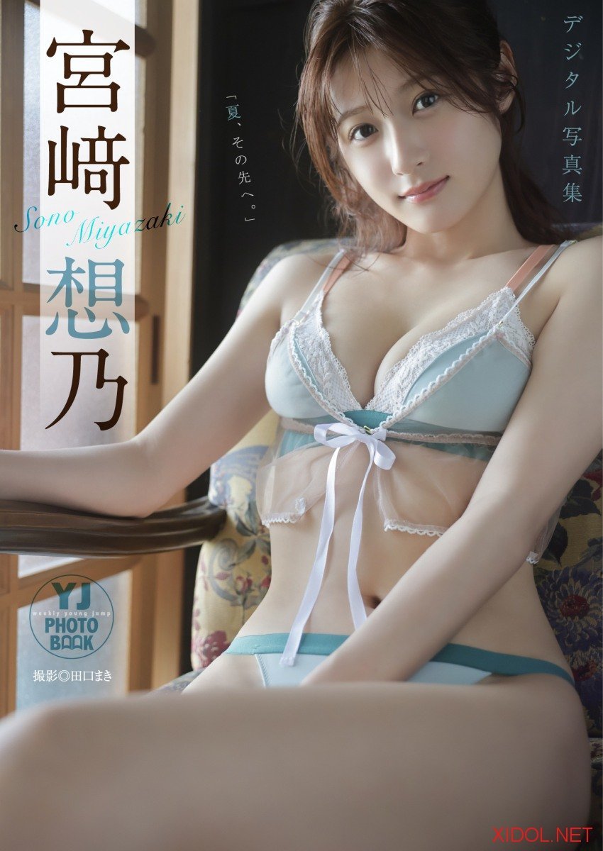 [Photobook]【デジタル限定 YJ PHOTO BOOK】宮崎想乃写真集「夏、その先へ。」 (2026-09-10)
